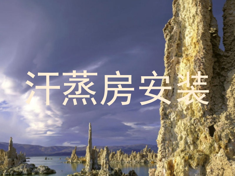 汗蒸房安装