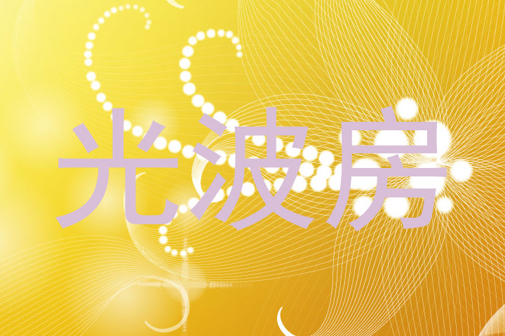 光波房