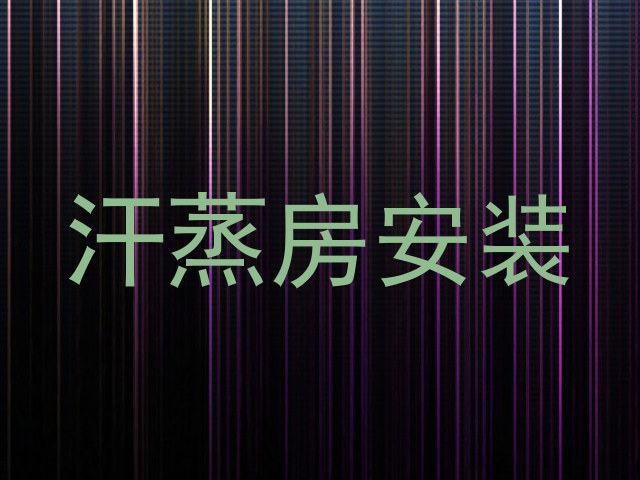 汗蒸房安装