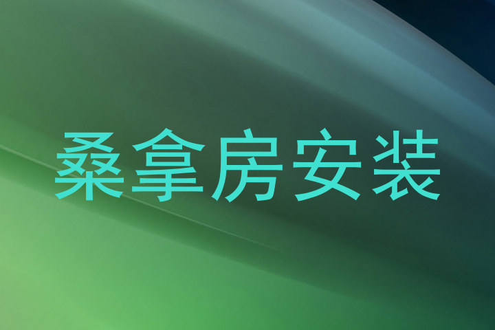桑拿房安装