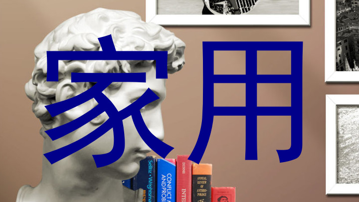 家用