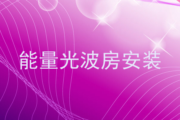 能量光波房安装