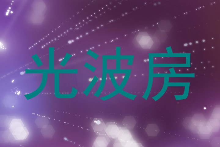 光波房