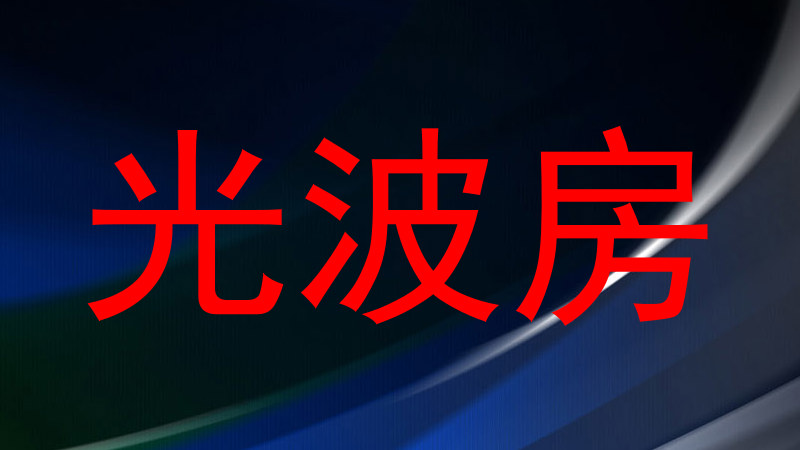 光波房