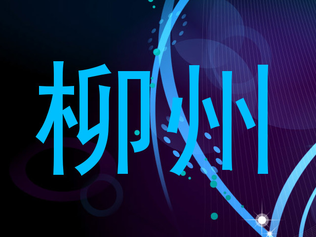 柳州