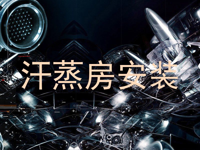 汗蒸房安装
