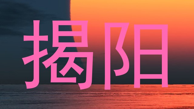 揭阳
