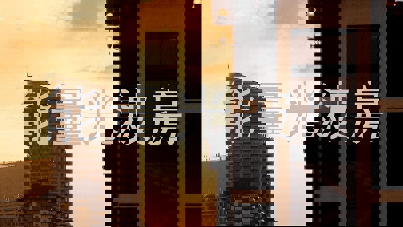 能量光波房