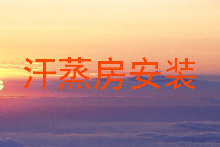 汗蒸房安装