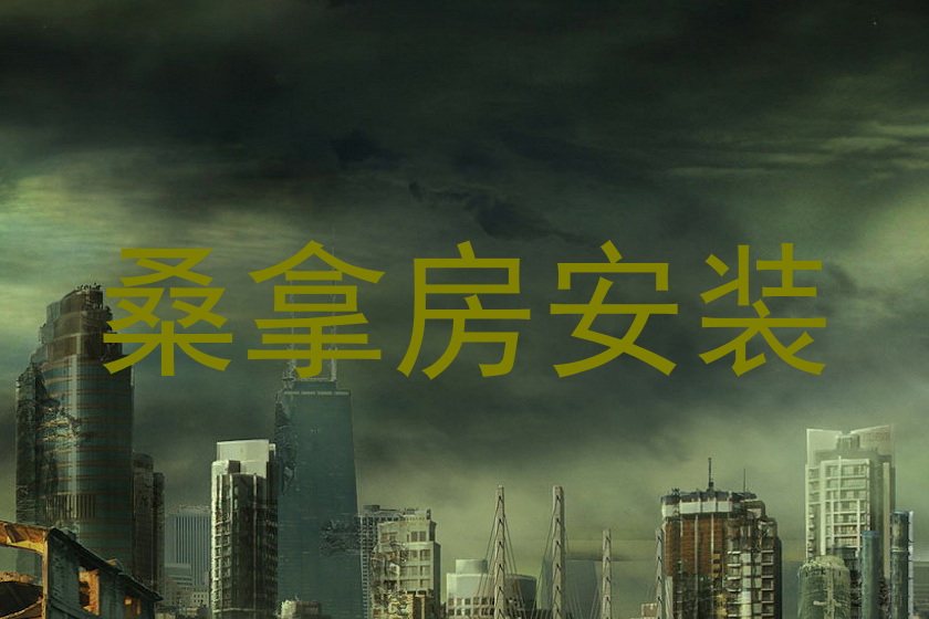 桑拿房安装