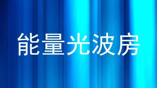 能量光波房