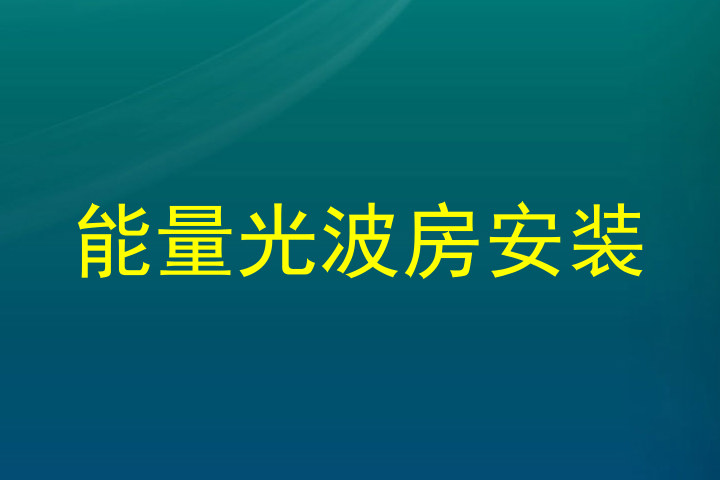 能量光波房安装