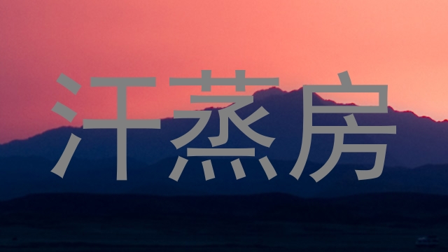 汗蒸房