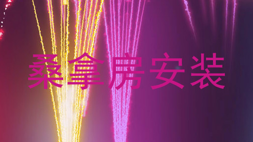 桑拿房安装