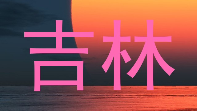 吉林
