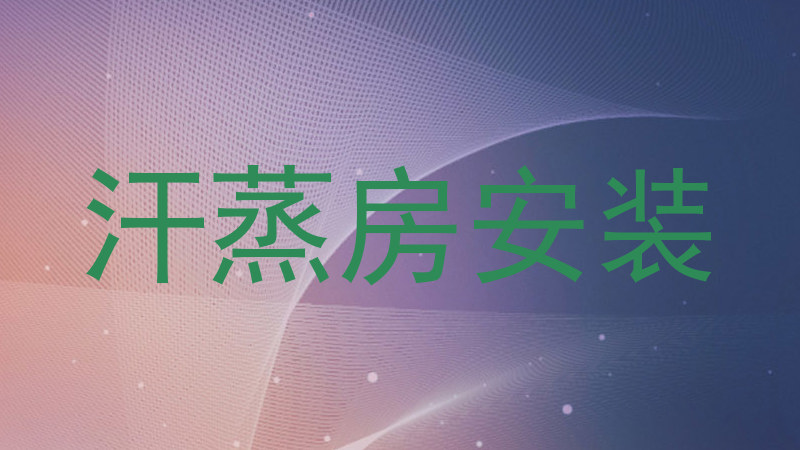 汗蒸房安装