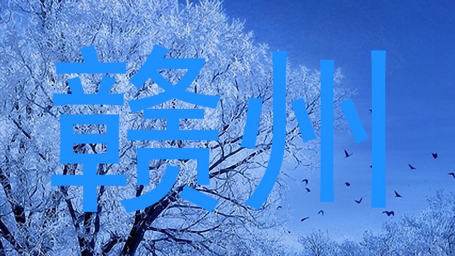 赣州