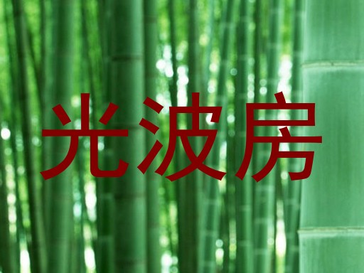 光波房