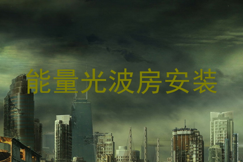 能量光波房安装
