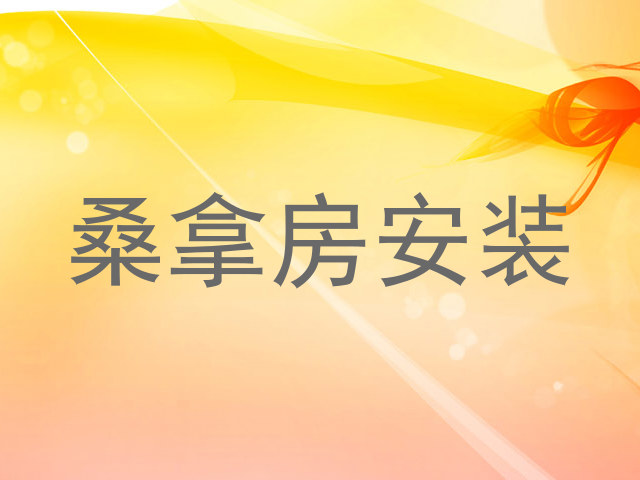 桑拿房安装