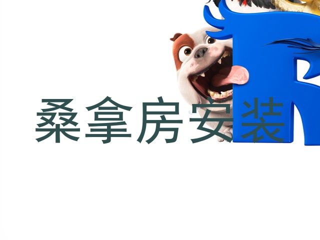 桑拿房安装