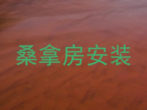 桑拿房安装
