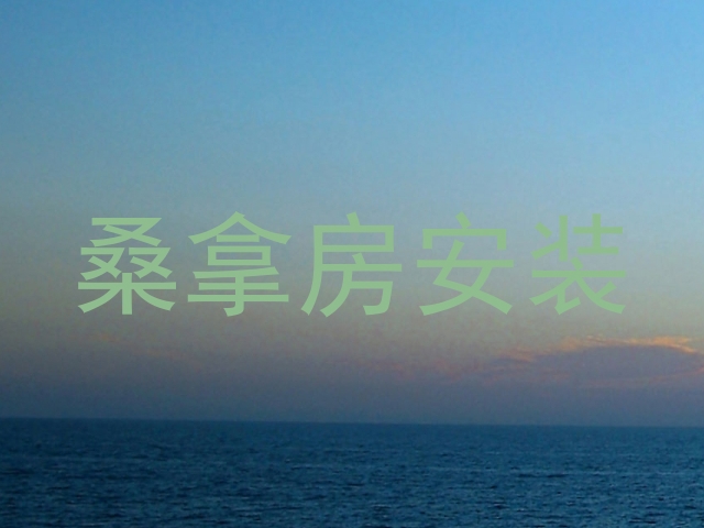桑拿房安装