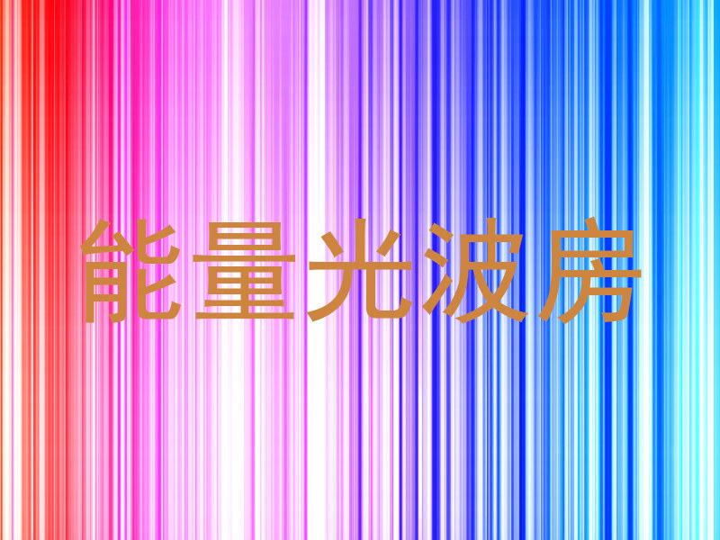 能量光波房