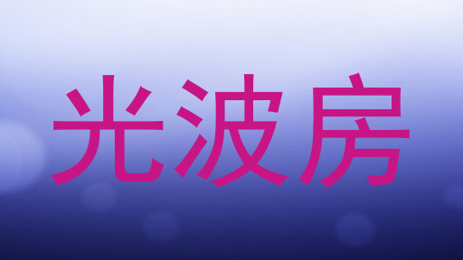 光波房