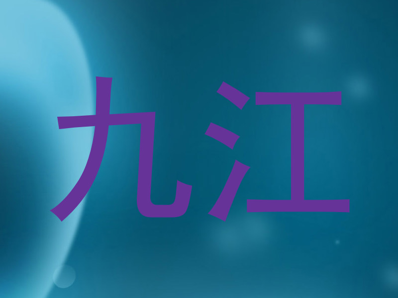 九江