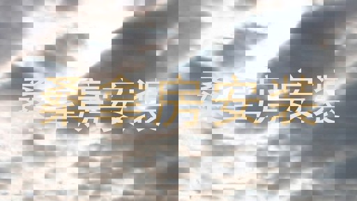 桑拿房安装