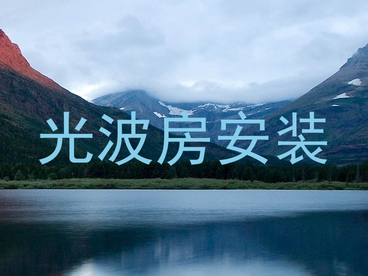 光波房安装