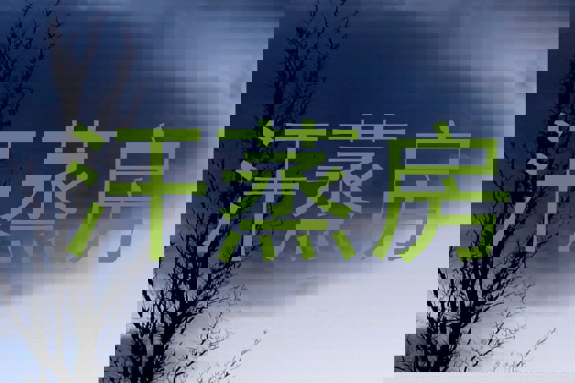 汗蒸房