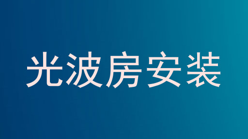 光波房安装