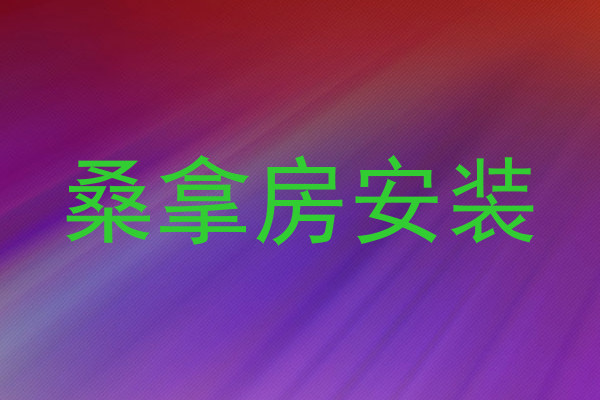 桑拿房安装