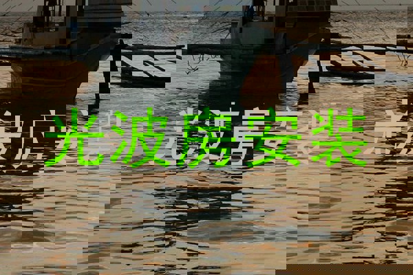 光波房安装
