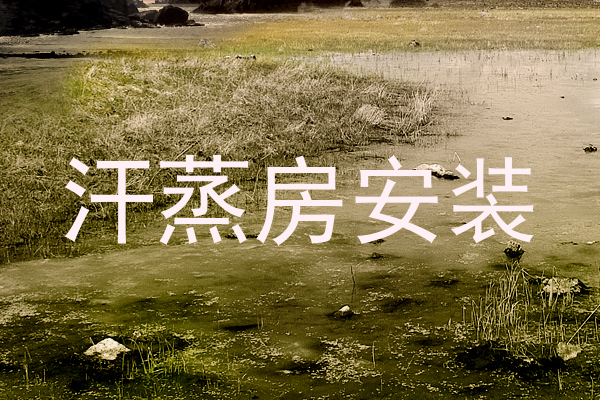 汗蒸房安装