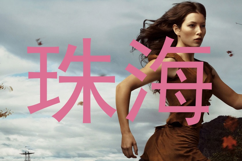 珠海