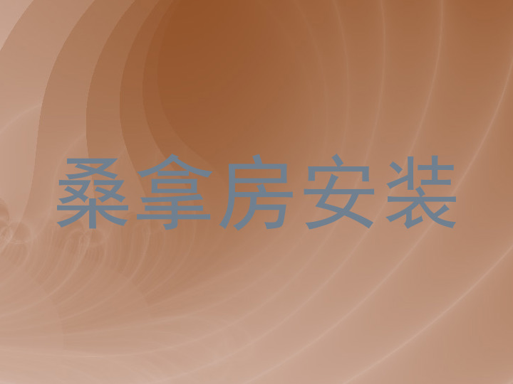 桑拿房安装
