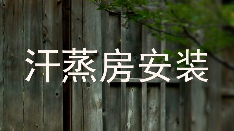 汗蒸房安装
