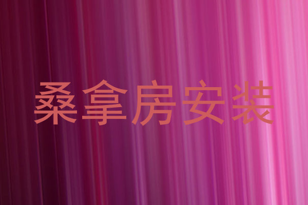 桑拿房安装