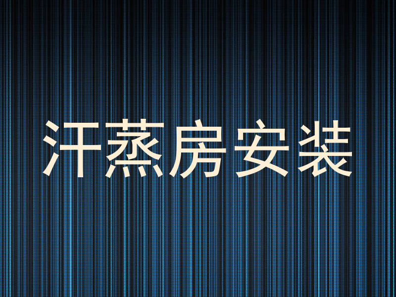 汗蒸房安装