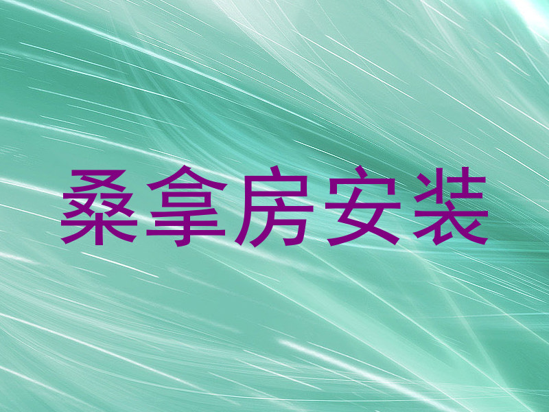 桑拿房安装