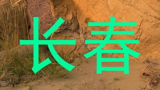 长春