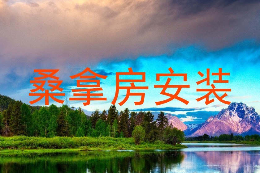 桑拿房安装