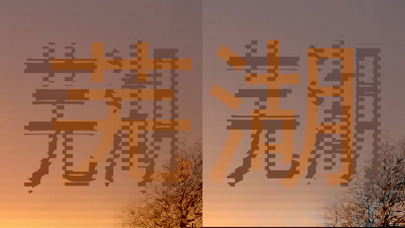 芜湖