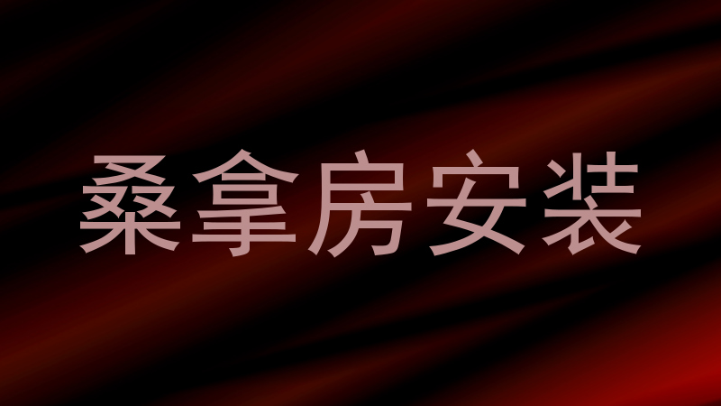 桑拿房安装