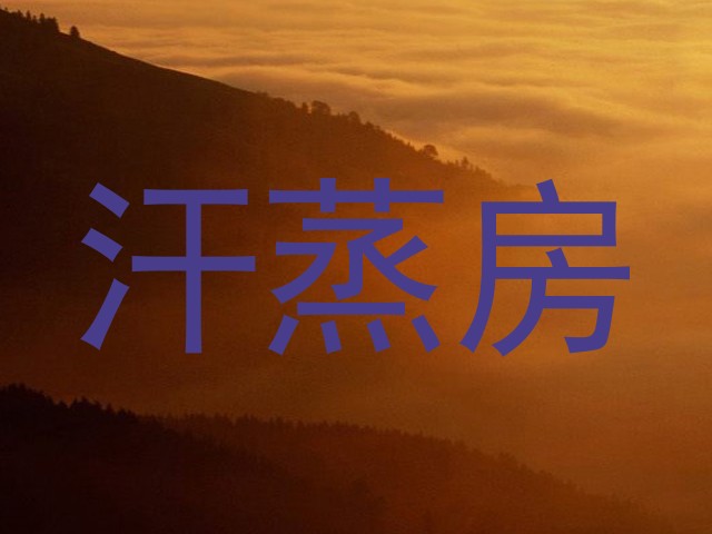 汗蒸房