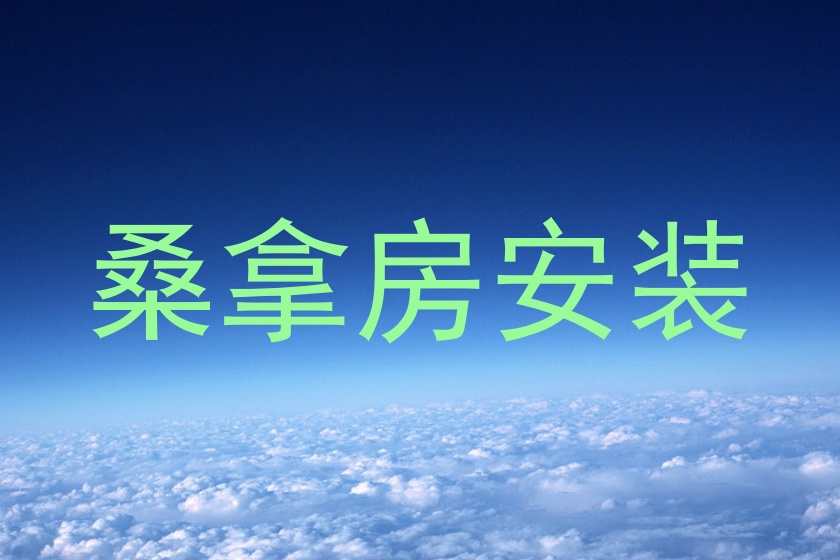 桑拿房安装
