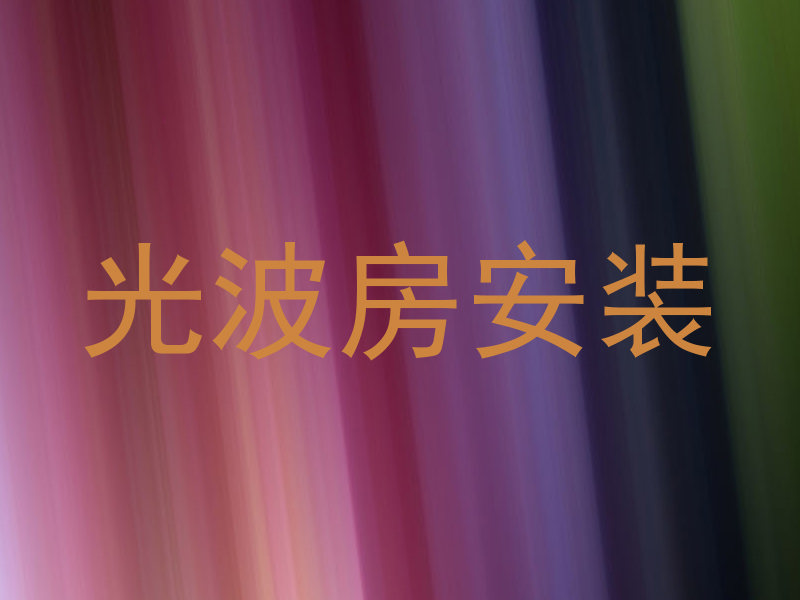 光波房安装